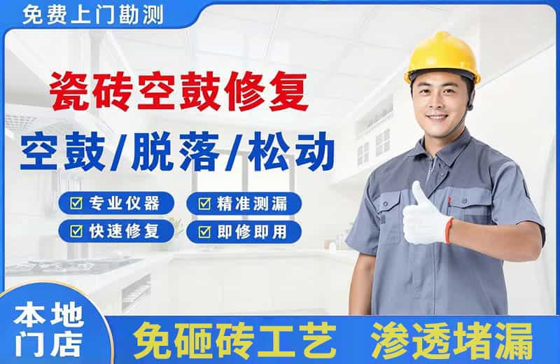 新郑瓷砖空鼓修复