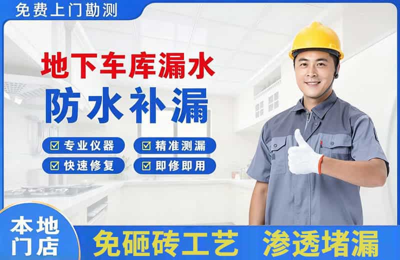 新郑地下车库漏水维修