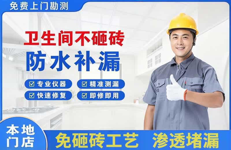 新郑卫生间不砸砖修补漏水